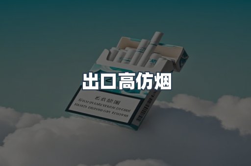 出口高仿烟