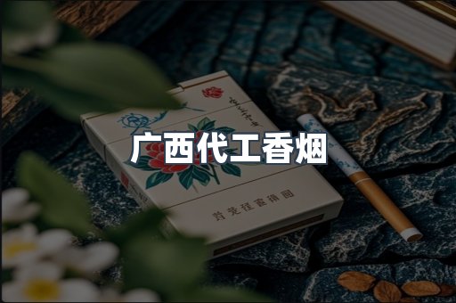 广西代工香烟